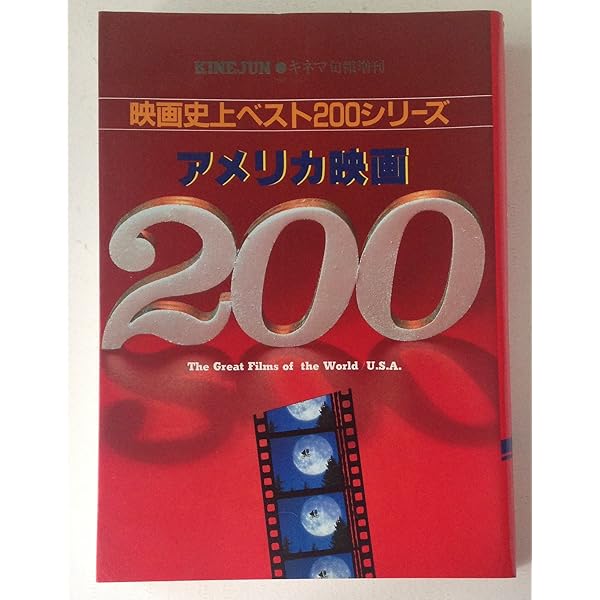 ヨーロッパ映画200―その他の国の映画 (1984年) (映画史上ベスト